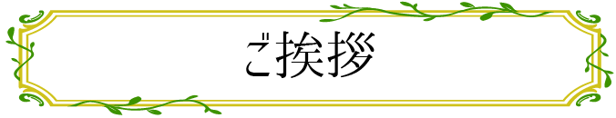 ご挨拶