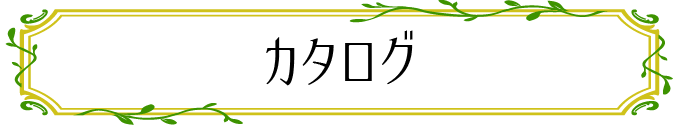 カタログ