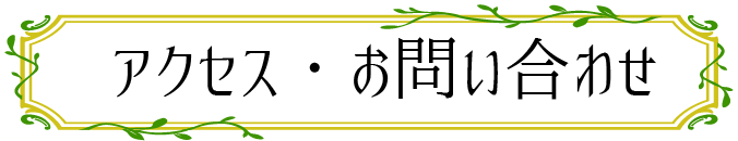 アクセス・お問い合わせ